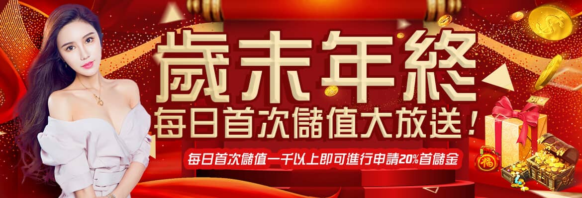 皇璽會娛樂城-歲末年終每日首次儲值大放送